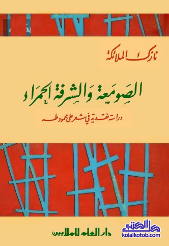 الصومعة والشرفة الحمراء : دراسة نقدية في شعر علي محمود طه